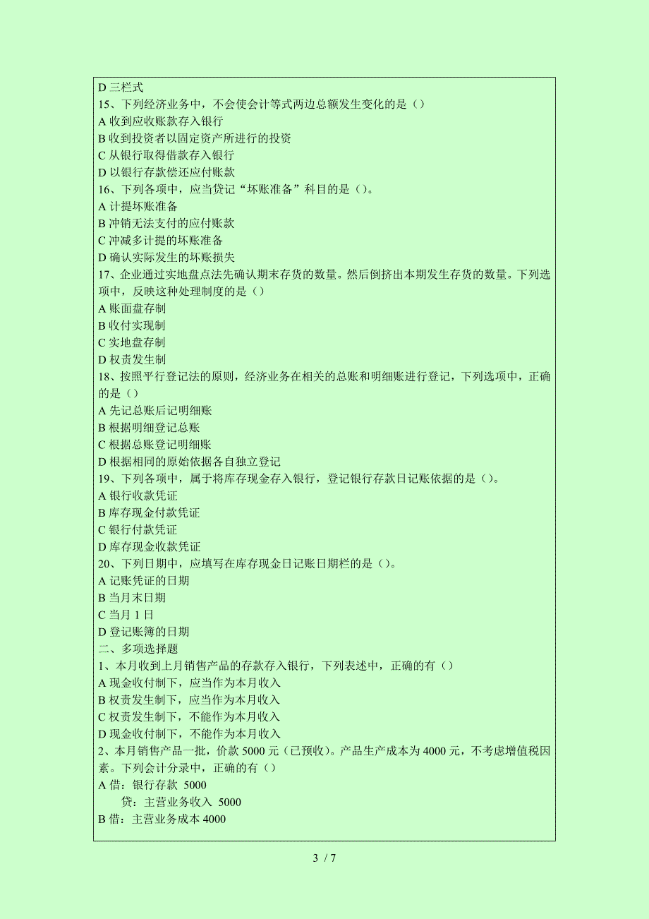 2014年广东省会计从业资格考试会计基础真题_第3页