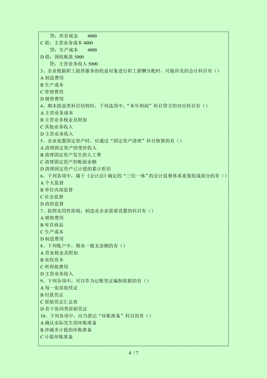 2014年广东省会计从业资格考试会计基础真题_第4页