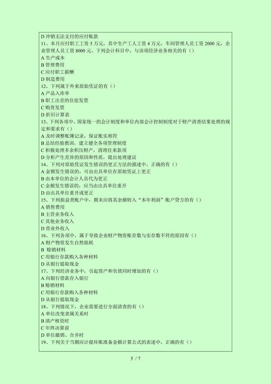 2014年广东省会计从业资格考试会计基础真题_第5页