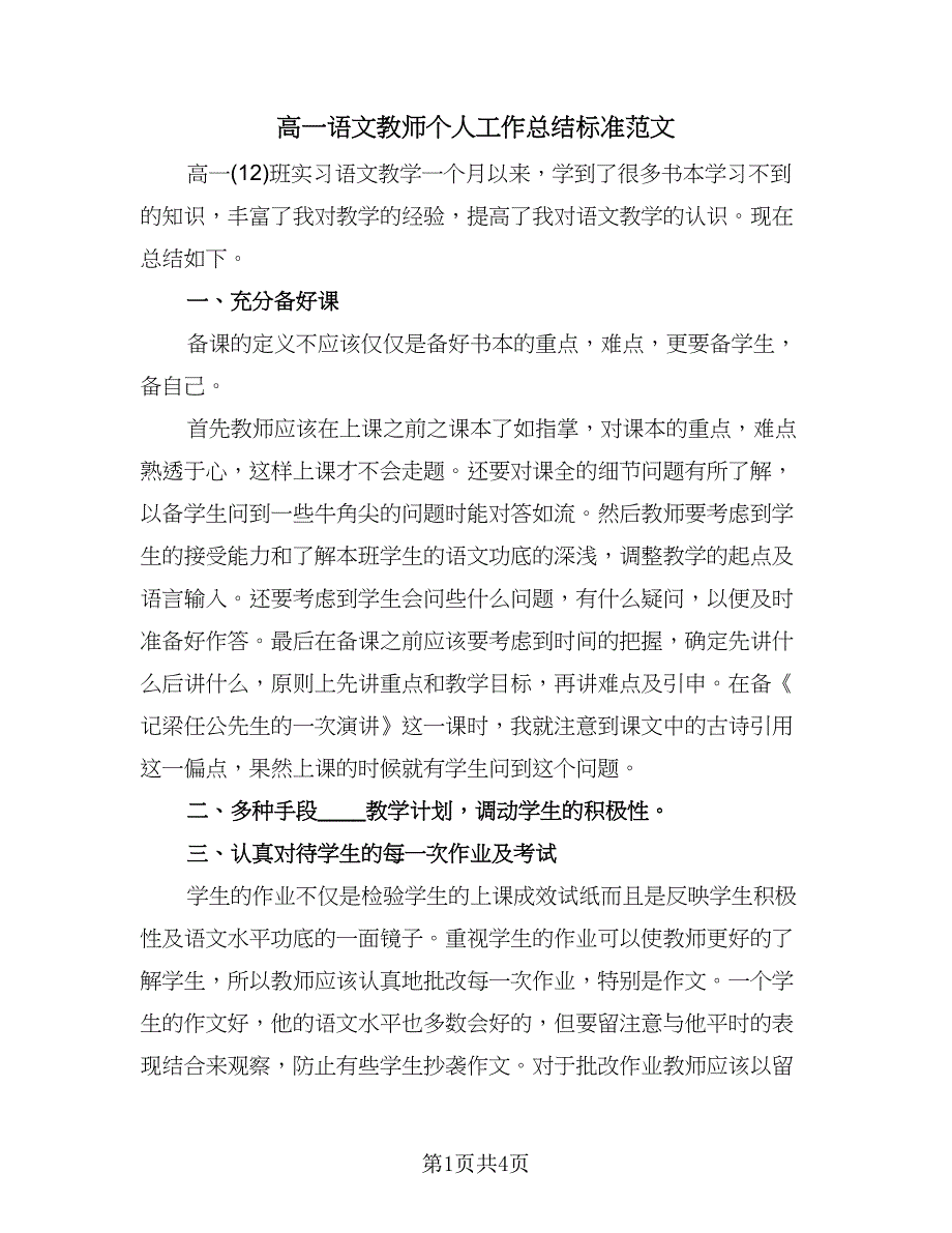 高一语文教师个人工作总结标准范文（2篇）.doc_第1页