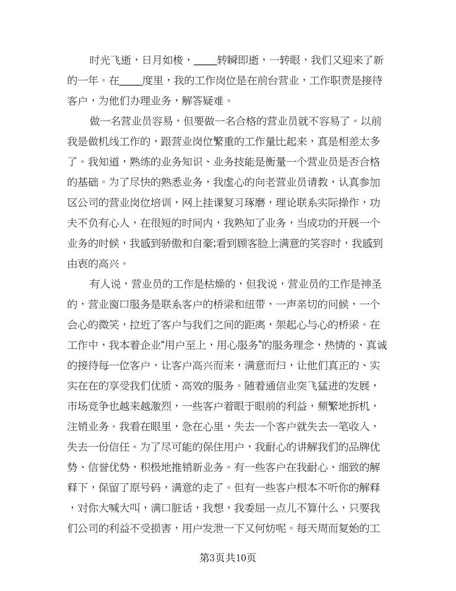 2023电信营业员年终总结（5篇）_第3页