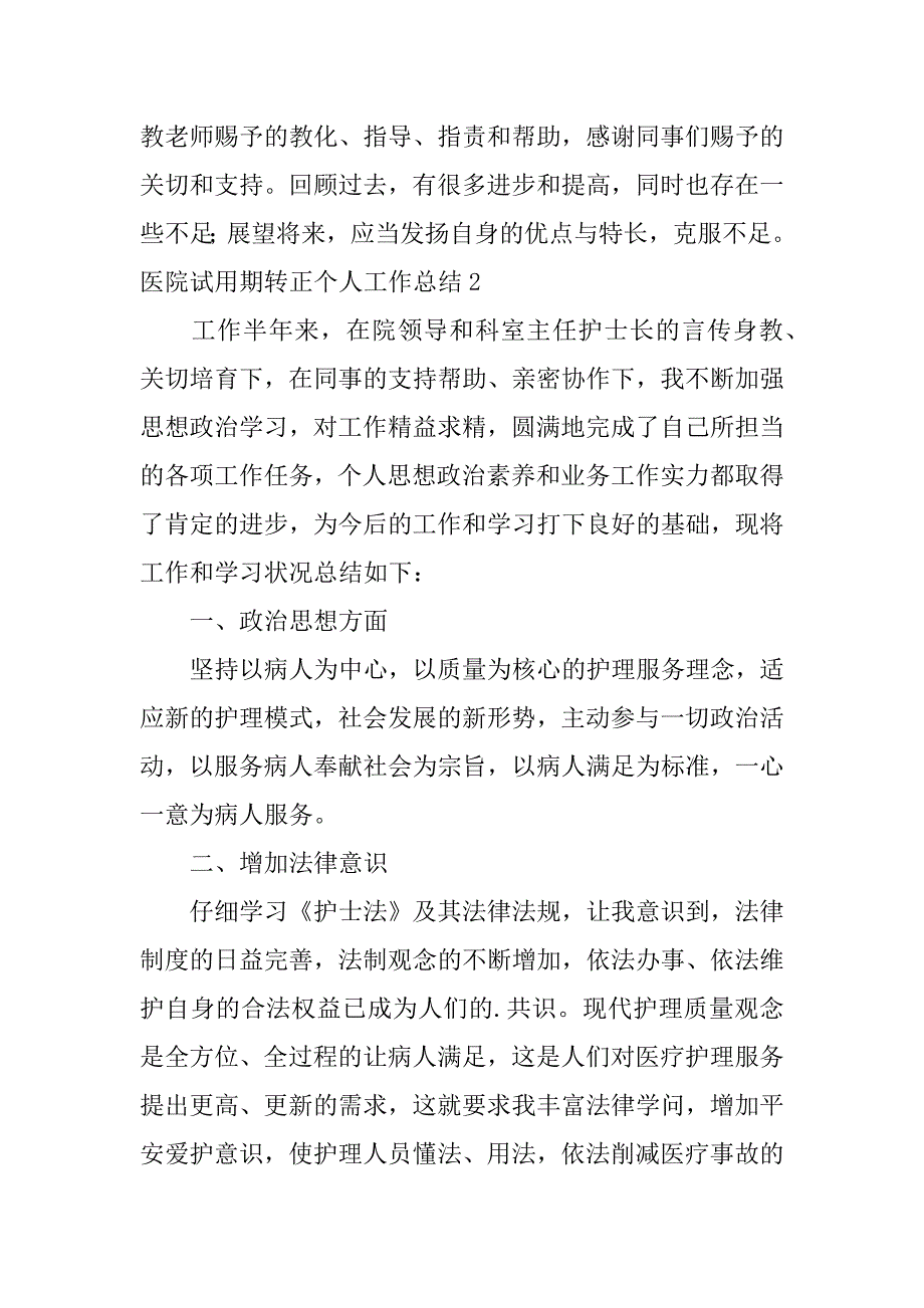 2023年医院试用期转正个人工作总结_第3页