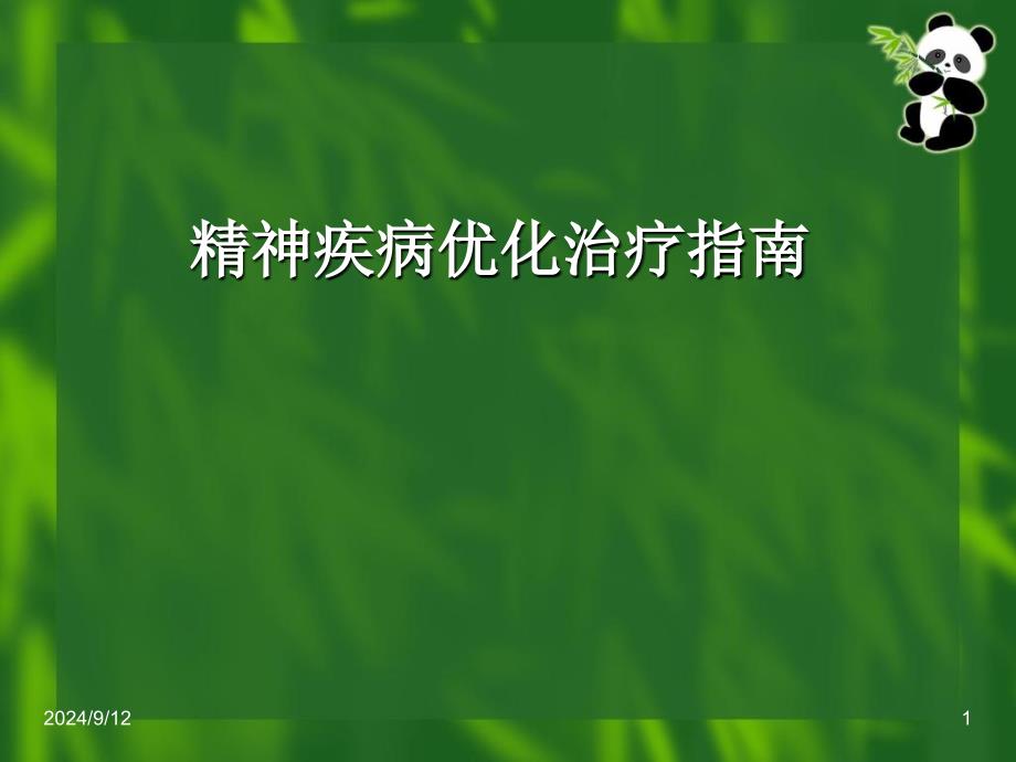 精神疾病优化治疗指南_第1页