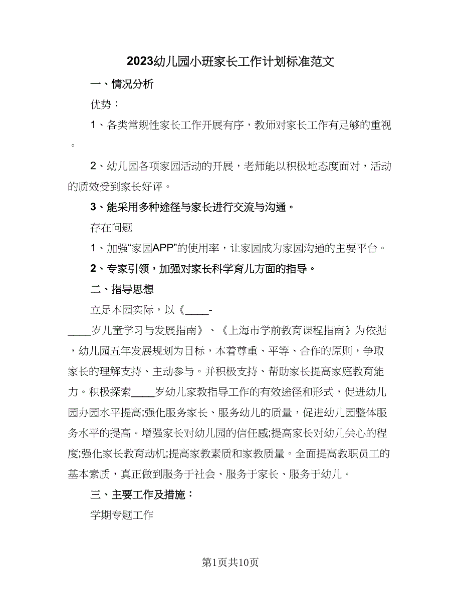 2023幼儿园小班家长工作计划标准范文（4篇）_第1页