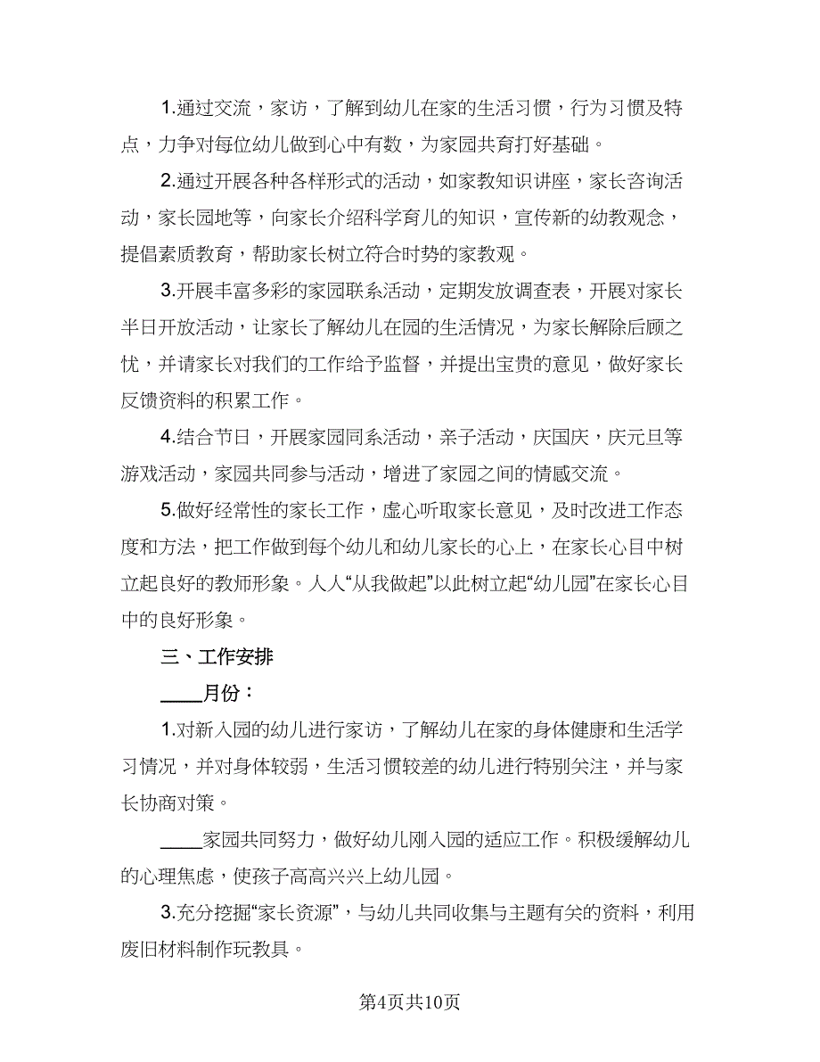 2023幼儿园小班家长工作计划标准范文（4篇）_第4页