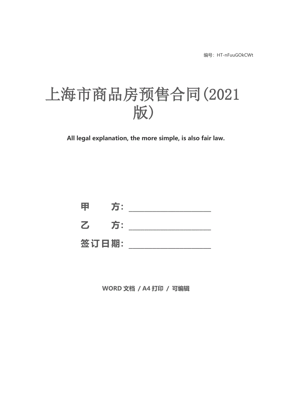 上海市商品房预售合同(2021版)_第1页