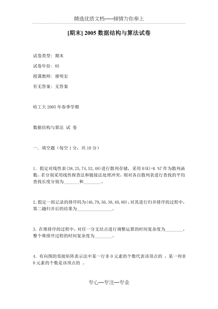 哈尔滨工业大学数据结构与算法历年考题汇总_第1页