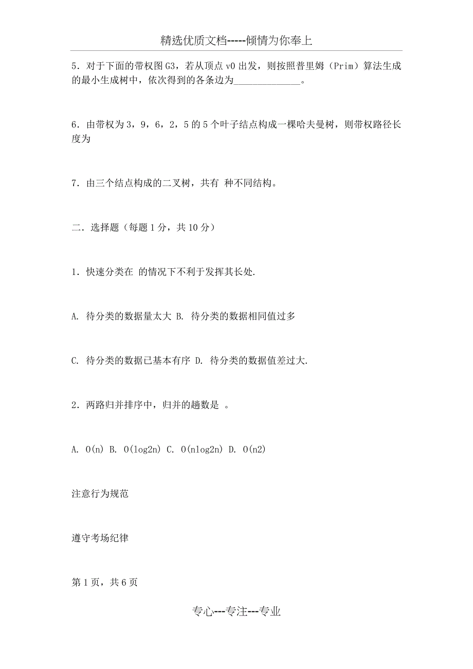 哈尔滨工业大学数据结构与算法历年考题汇总_第2页