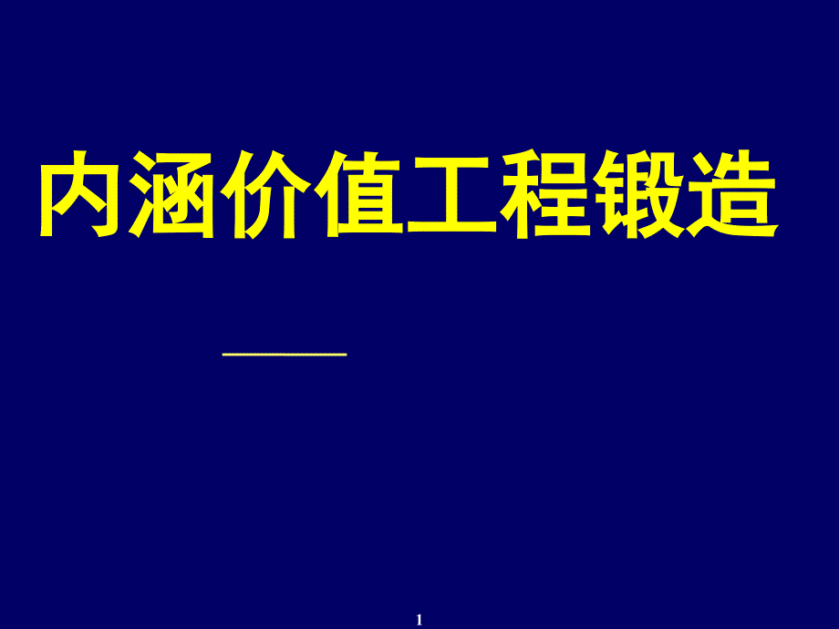 内涵价值工程锻造_第1页