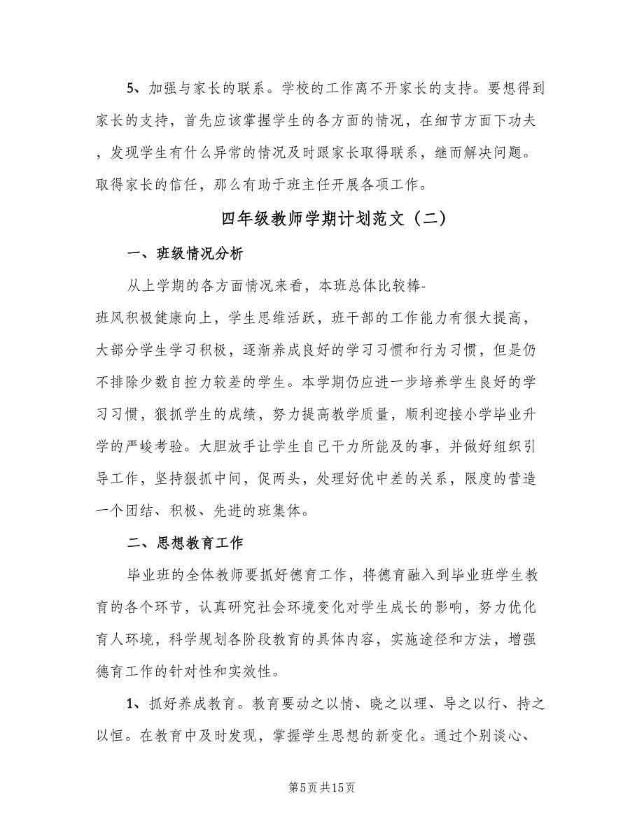 四年级教师学期计划范文（4篇）_第5页