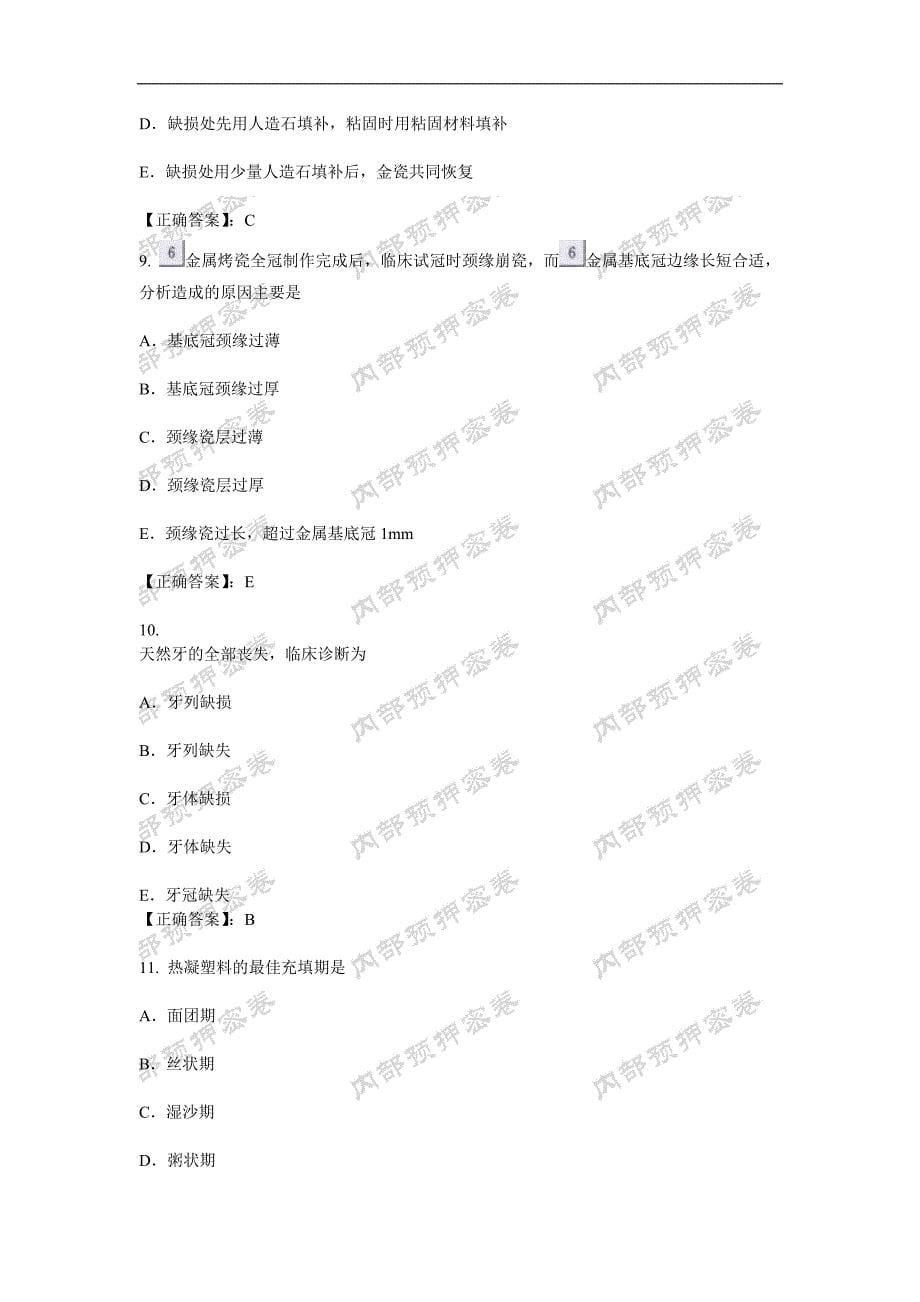 口腔医学技术(士)专业知识押密卷.doc_第5页