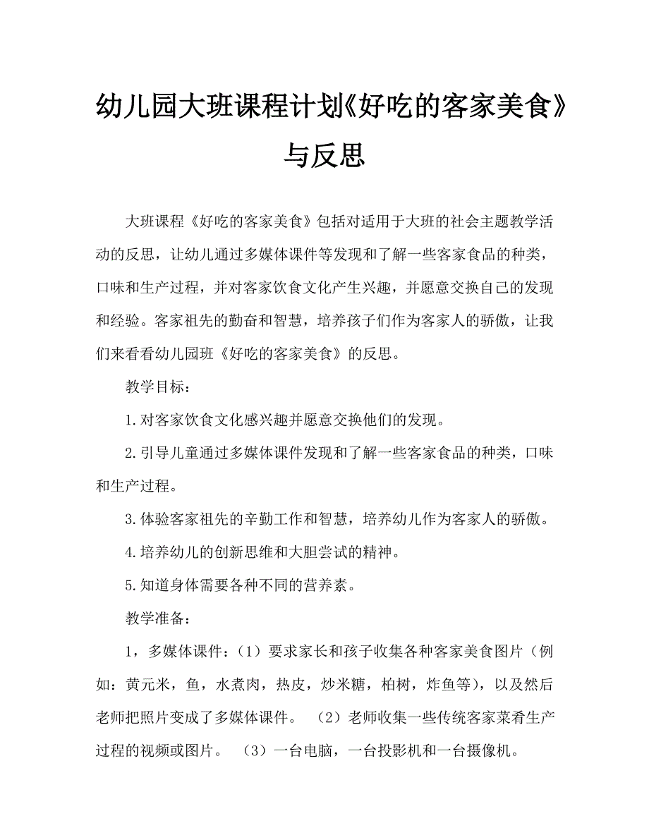 幼儿园大班教案《好吃的客家美食》含反思（通用）_第1页