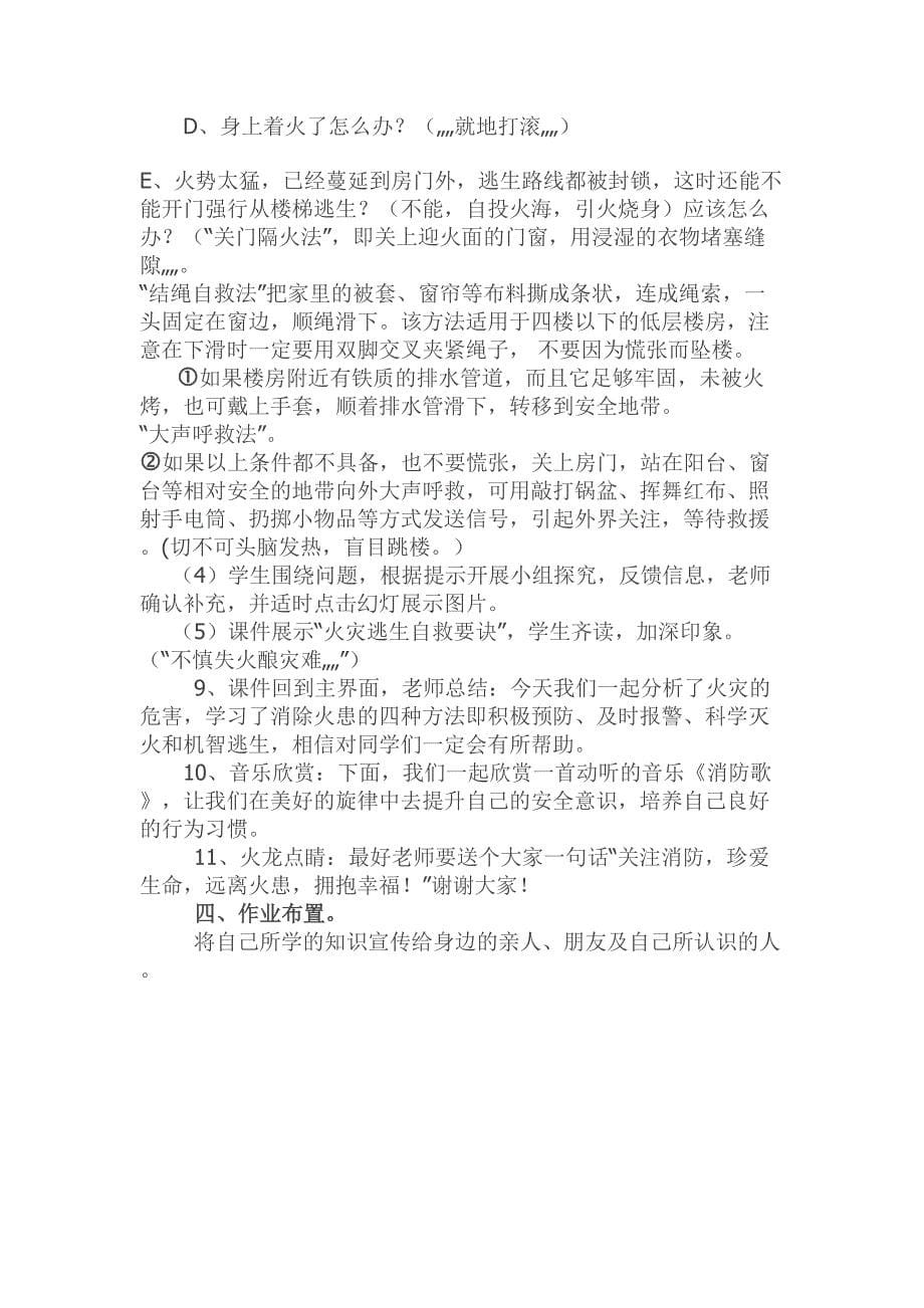 《远离火灾、警钟长鸣》消防安全教育教案.doc_第5页