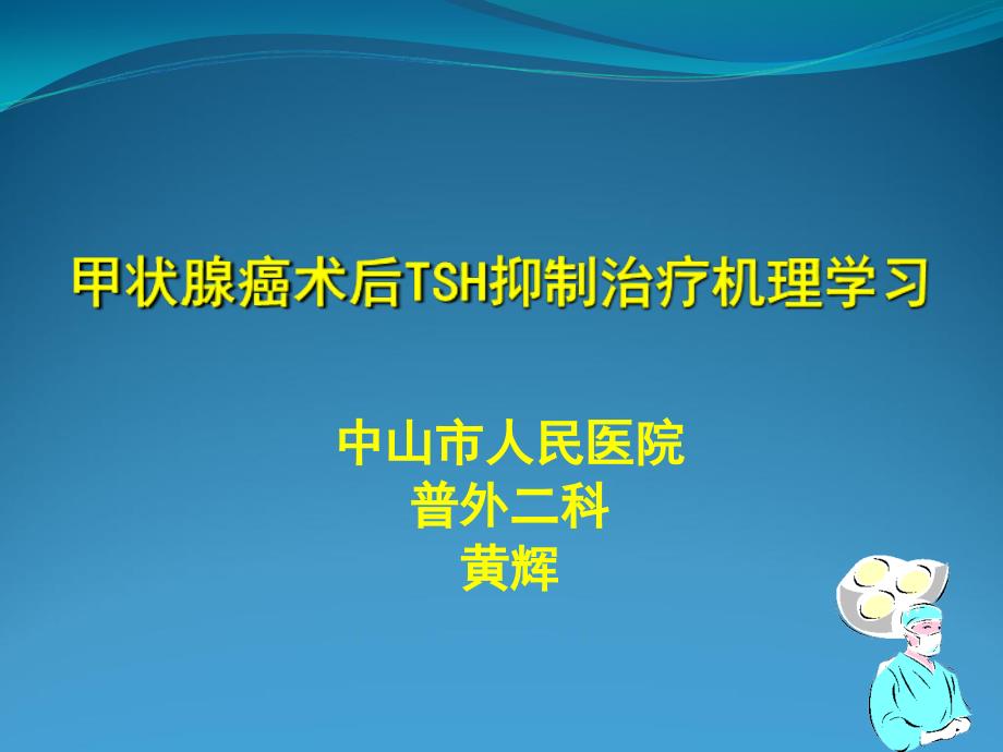 甲状腺癌术后tsh抑制治疗机理学习_第1页