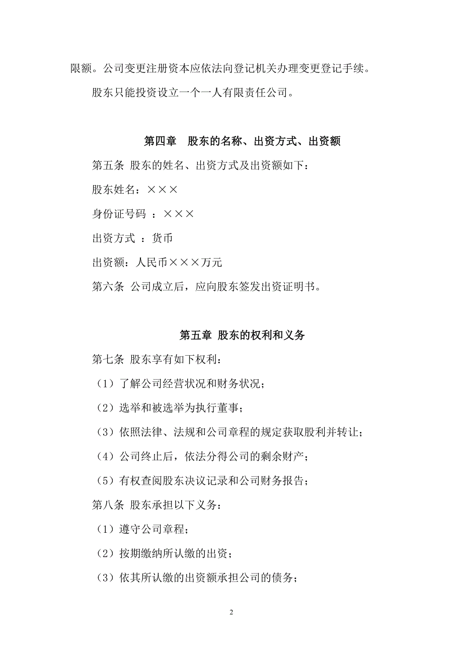 一人有限责任公司章程(范本)_第2页