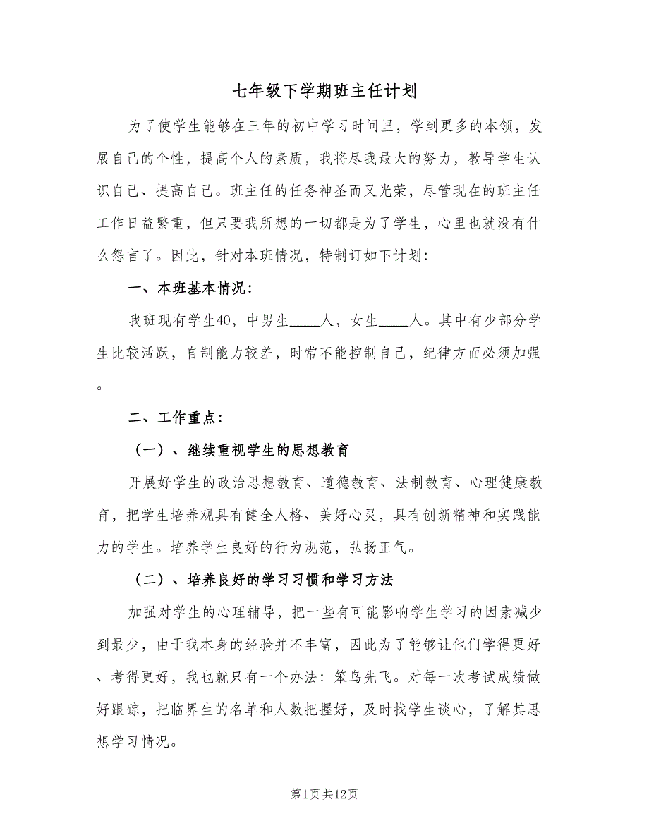 七年级下学期班主任计划（4篇）_第1页