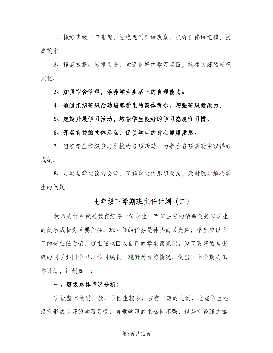 七年级下学期班主任计划（4篇）_第3页