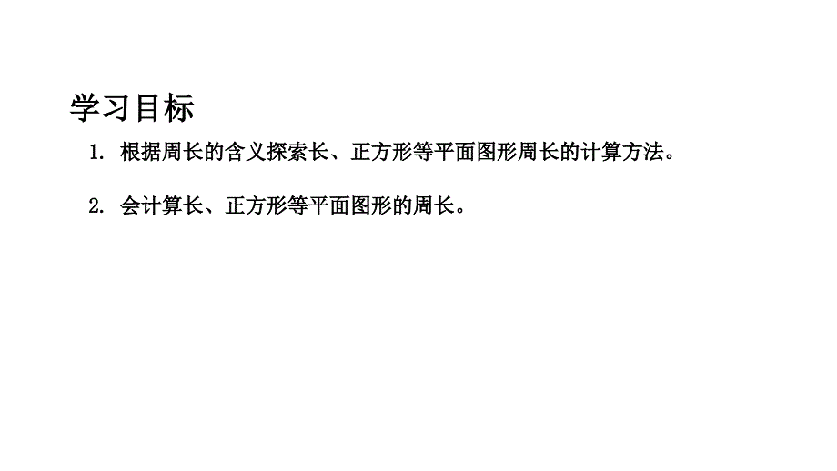 三年级下册数学课件E38080长方形正方形的周长8E38080沪教版E38080共18张PPT_第2页