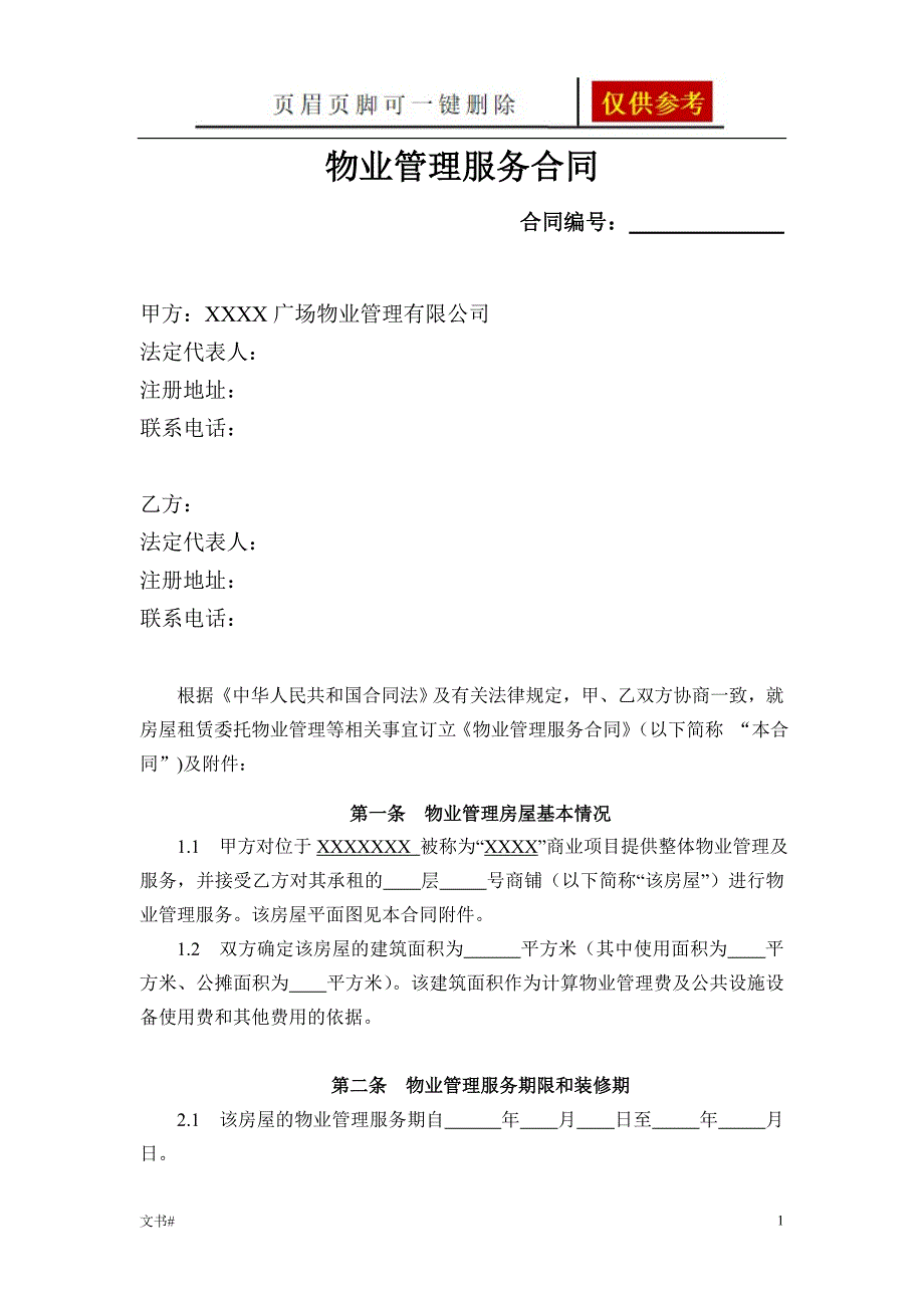 广场物业管理服务合同确定模板范本_第1页