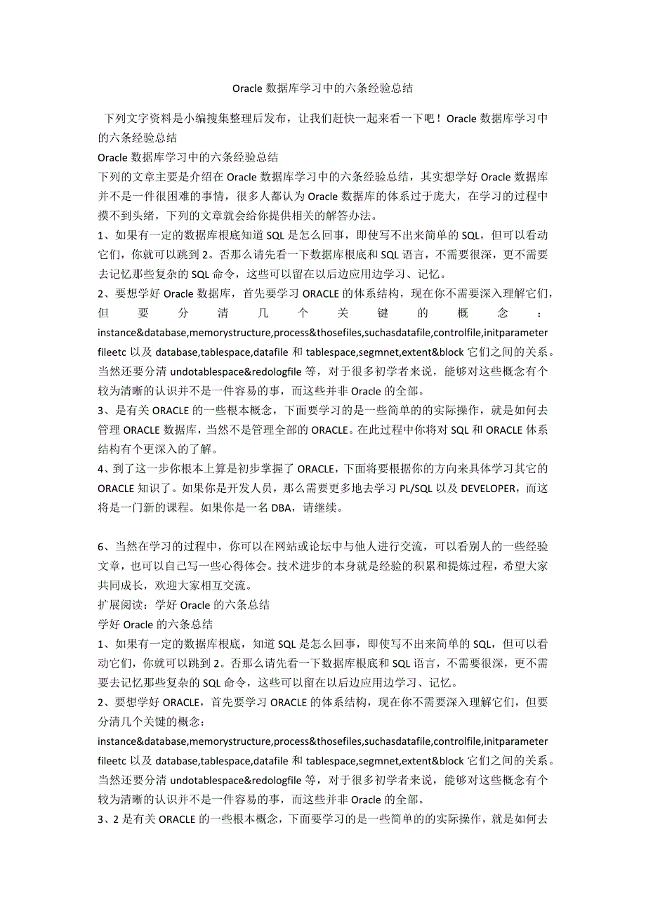 Oracle数据库学习中的六条经验总结_第1页