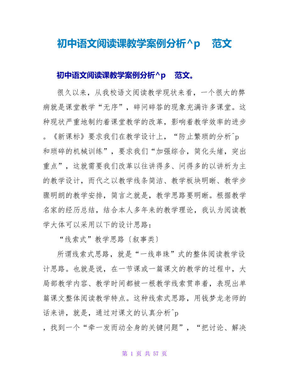 初中语文阅读课教学案例分析范文.doc_第1页