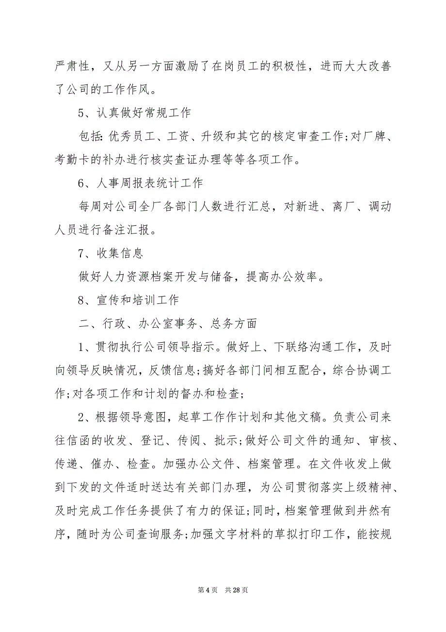 2024年企业办公室工作总结及计划_第4页