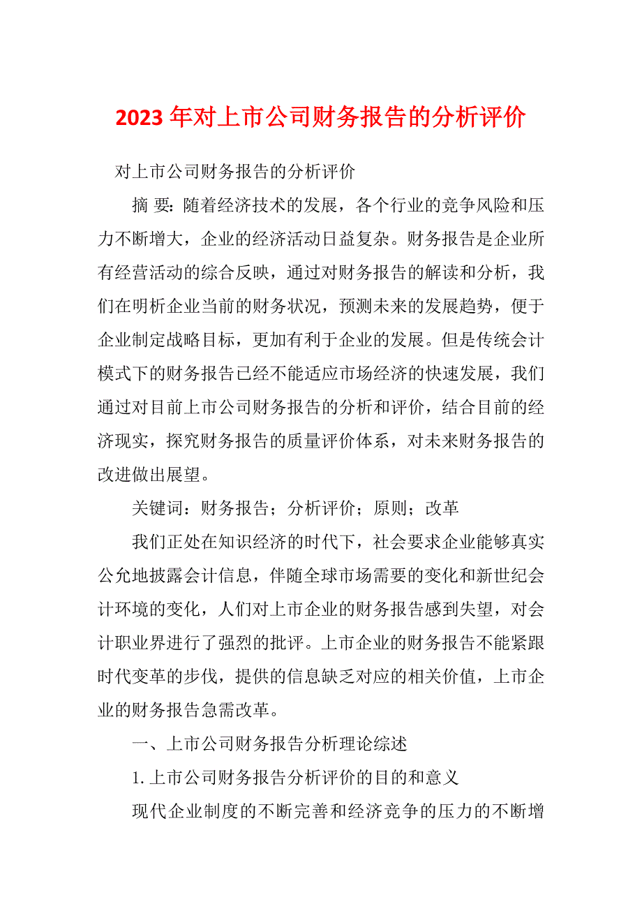 2023年对上市公司财务报告的分析评价_第1页