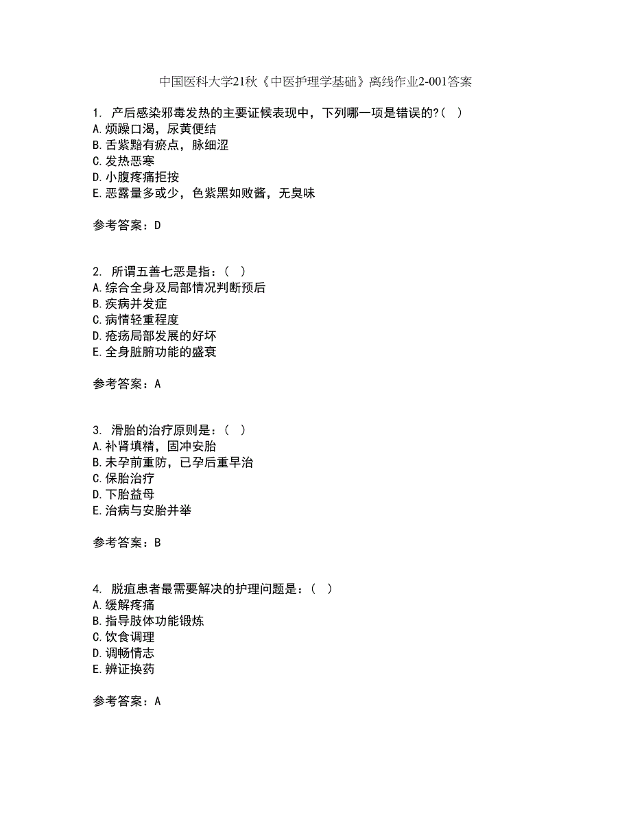 中国医科大学21秋《中医护理学基础》离线作业2答案第29期_第1页