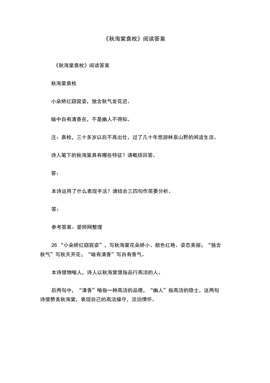 《秋海棠袁枚》阅读答案_第1页