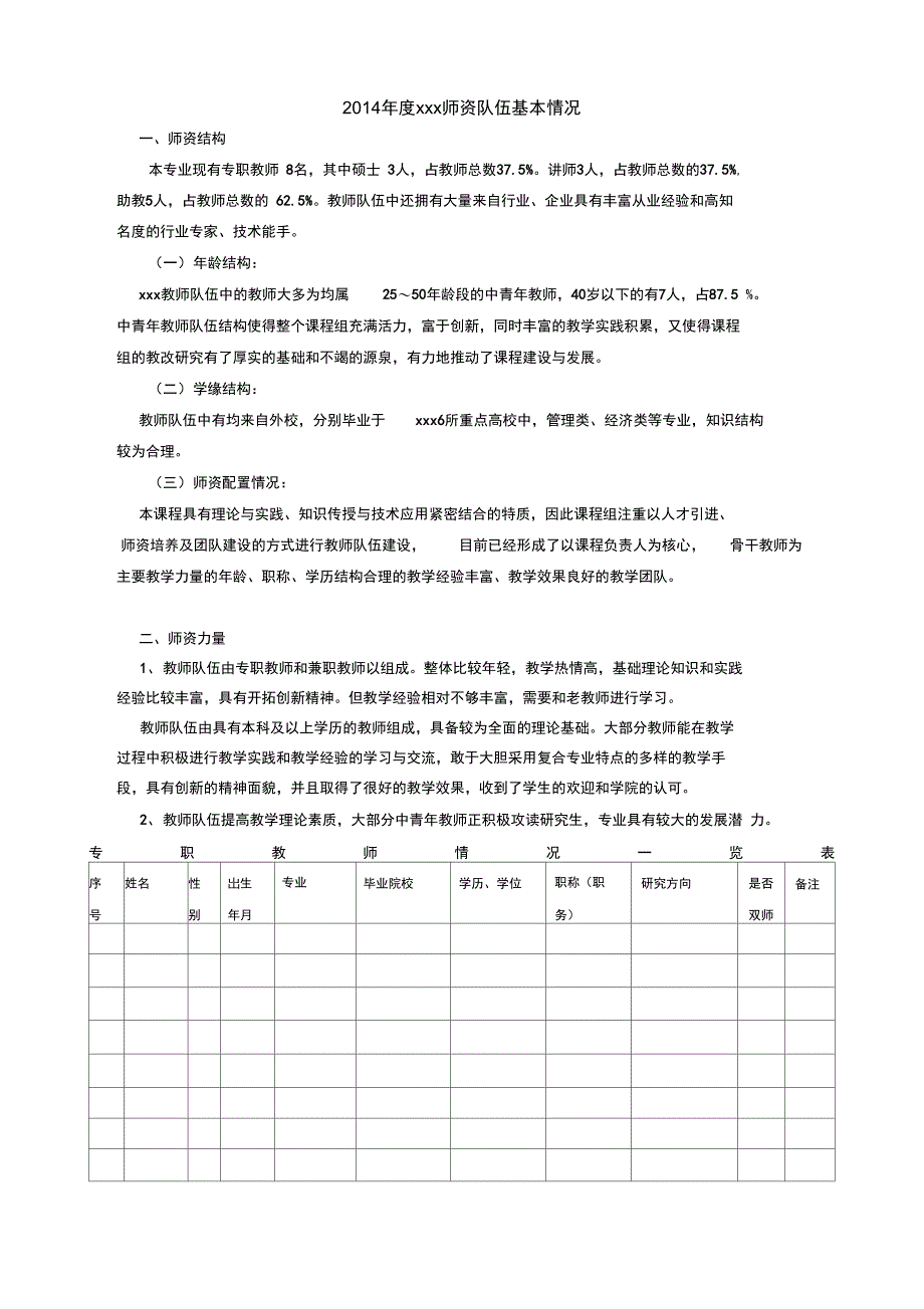 师资队伍情况汇总_第1页