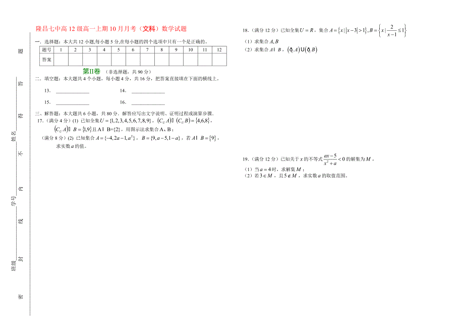 隆昌七中高12级高一上期10月月考文科数学试题及逐题详解人教版_第2页