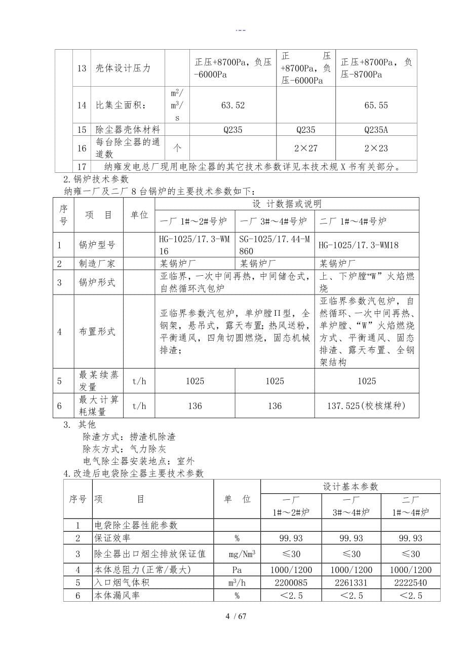 纳雍除尘改造的施工方案设计和对策_第5页