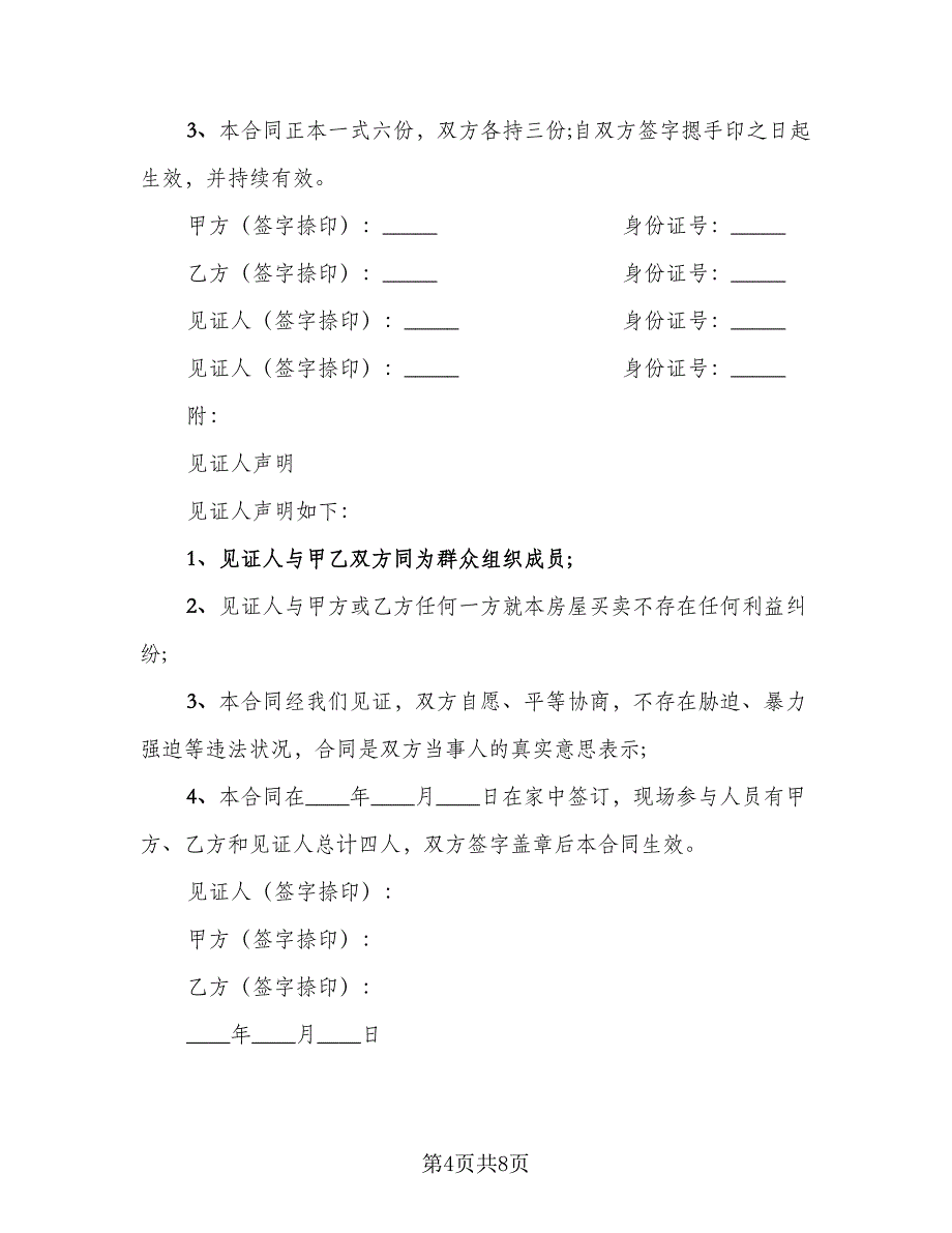 个人农村房屋买卖合同官方版（2篇）.doc_第4页