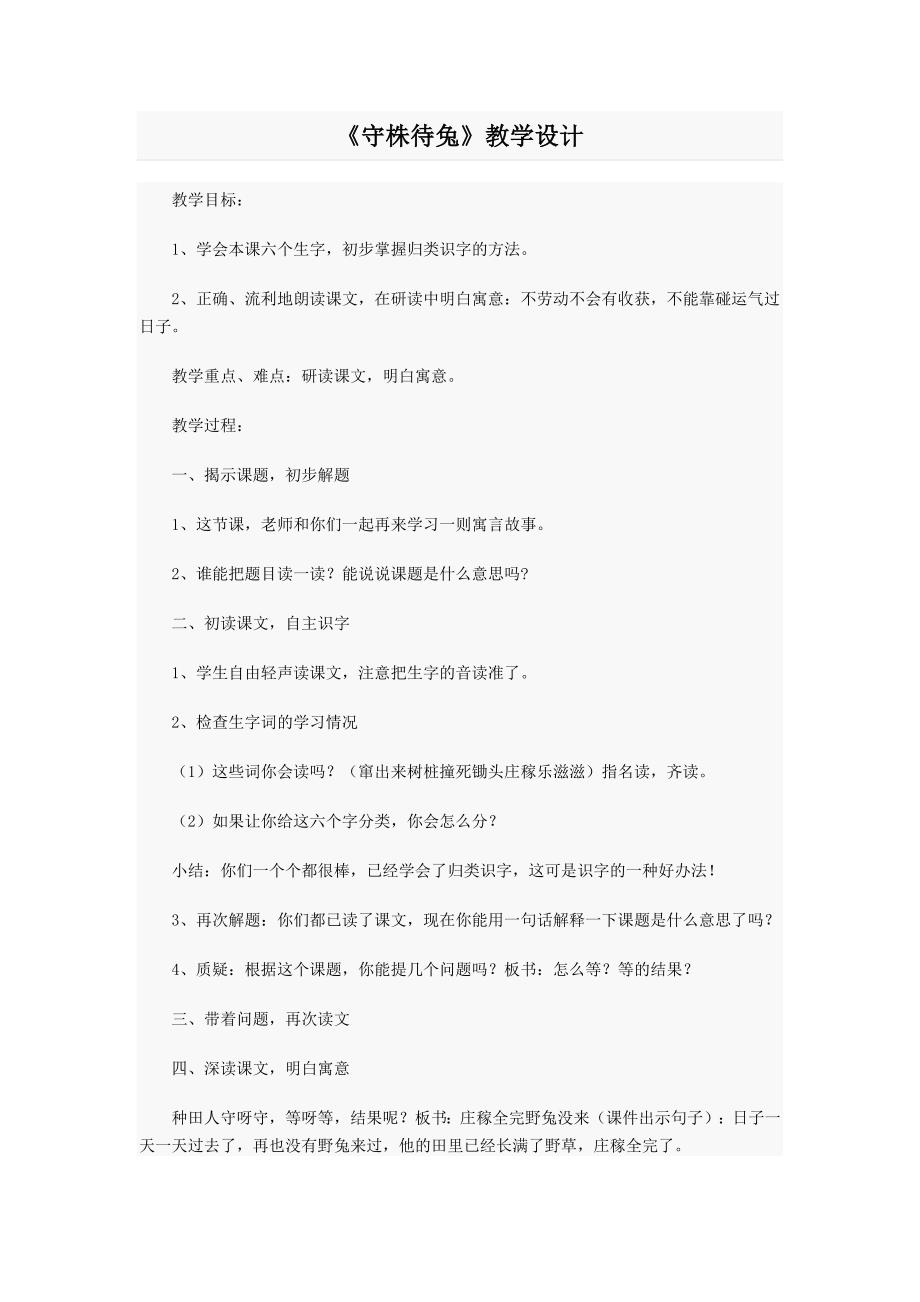 小学语文《守株待兔》教案.doc_第1页