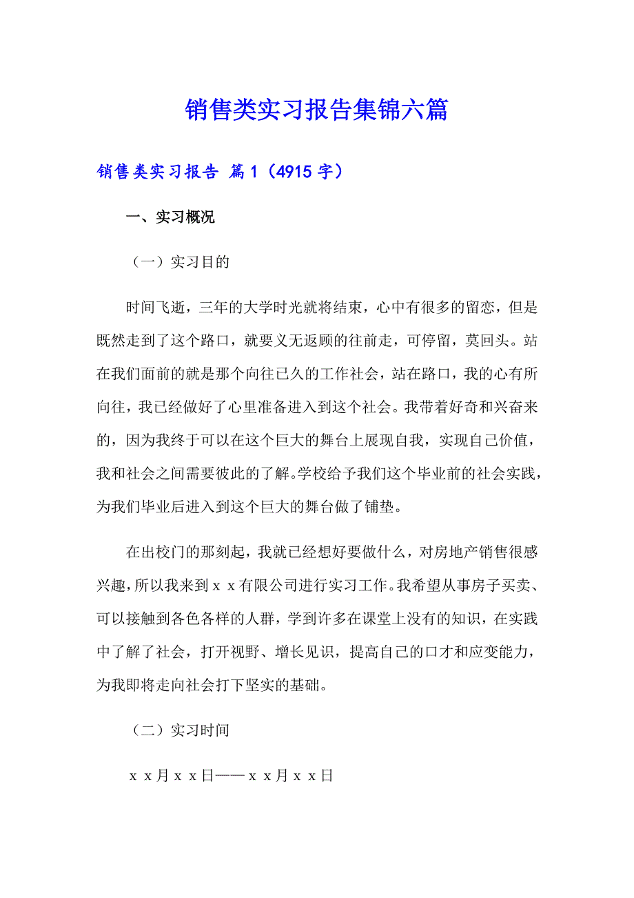 销售类实习报告集锦六篇【实用】_第1页