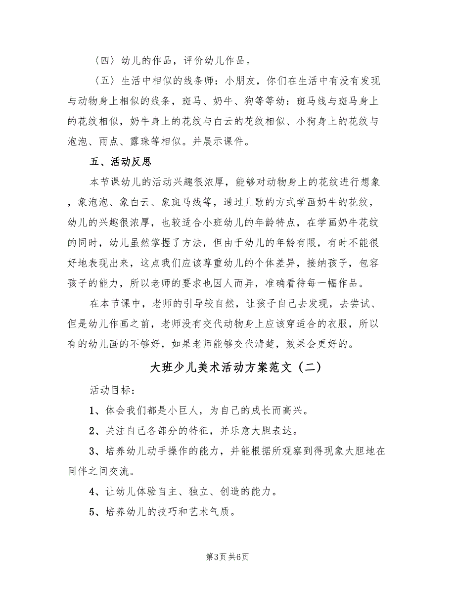 大班少儿美术活动方案范文（三篇）_第3页