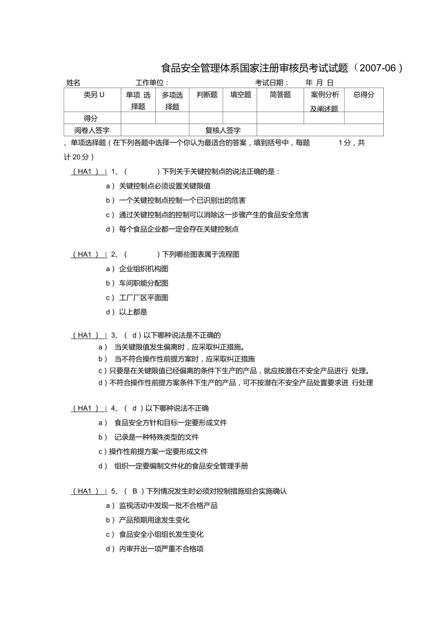 食品安全管理体系国家注册审核员考试试题库._第1页