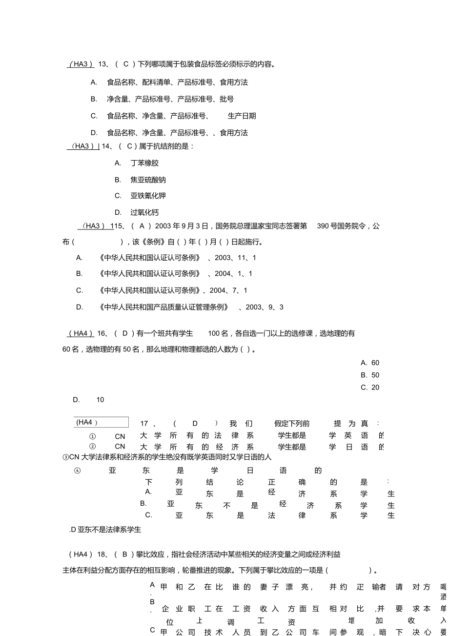 食品安全管理体系国家注册审核员考试试题库._第4页