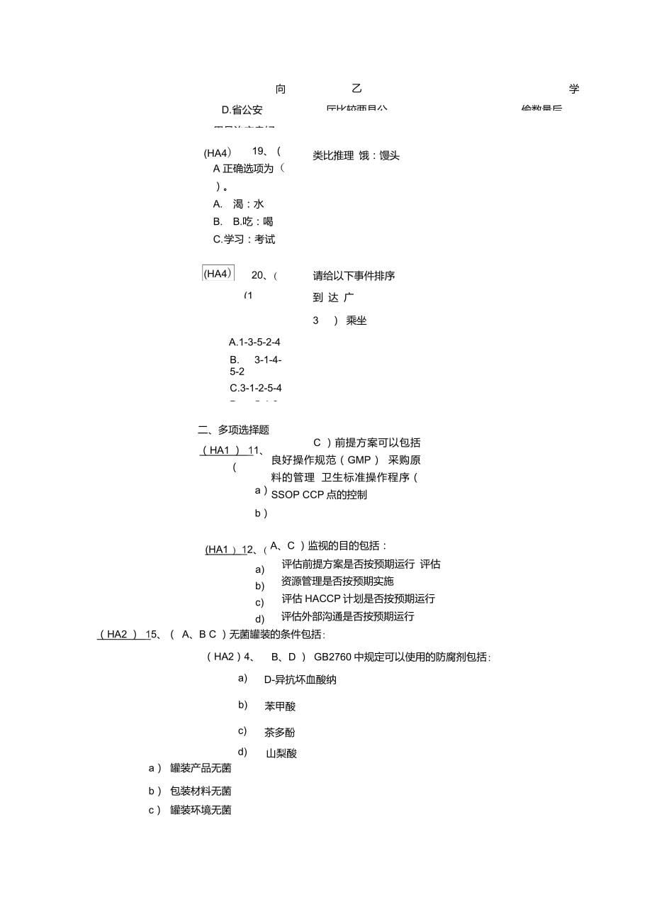 食品安全管理体系国家注册审核员考试试题库._第5页