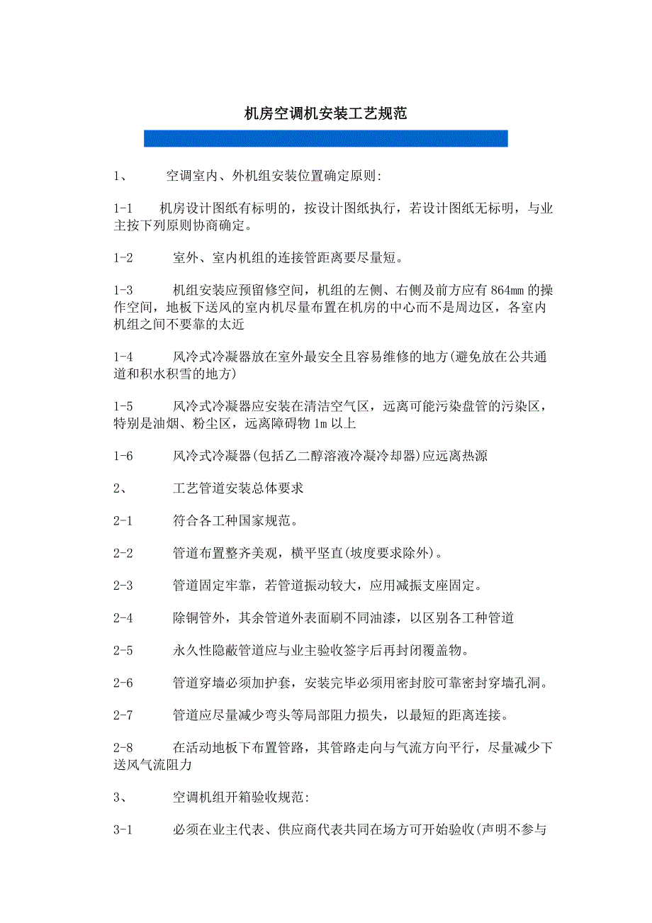 机房空调机安装标准工艺规范范本_第1页