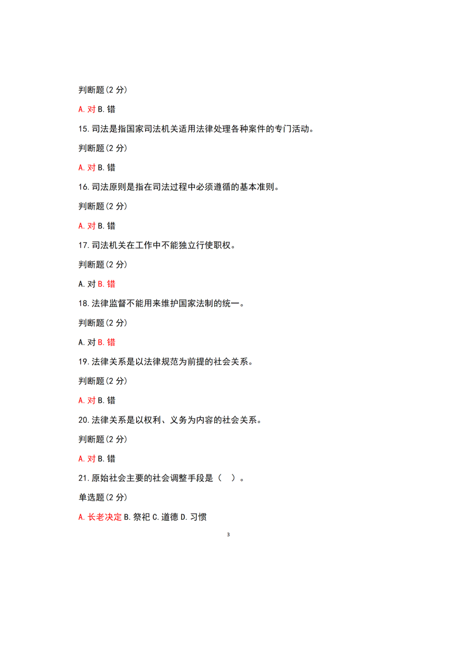 国开2023春《实用法律基础》作业一~四参考答案_第3页