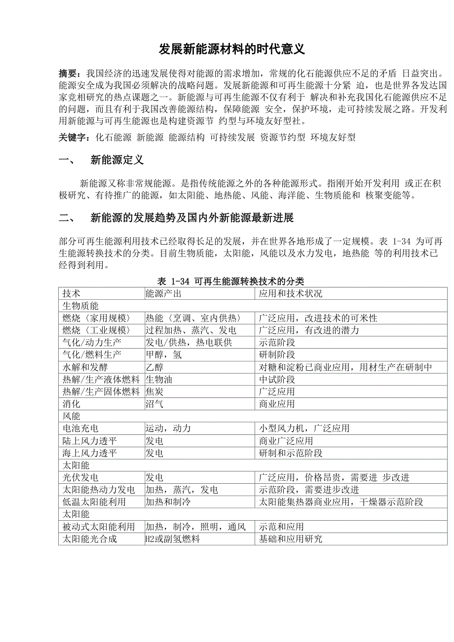 发展新能源材料的时代意义_第1页