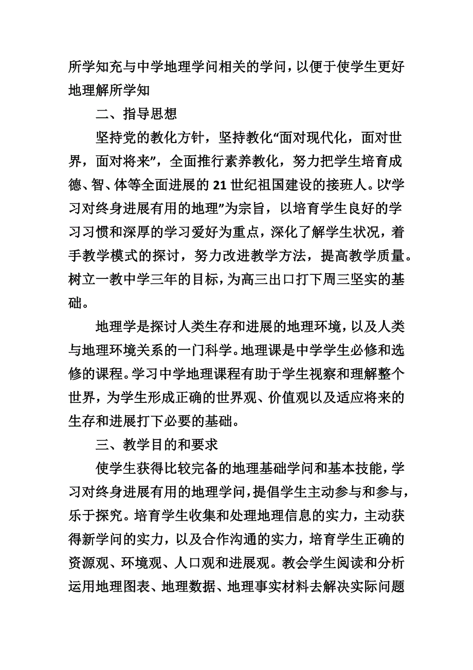 高一地理学期教学工作计划_第4页