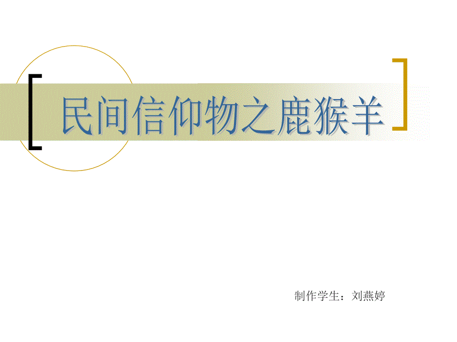 制作学生：刘燕婷.ppt_第1页