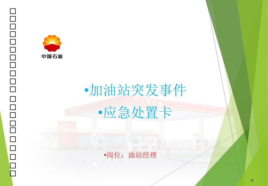 加油站突发事件应急处置卡---油站经理课件_第1页