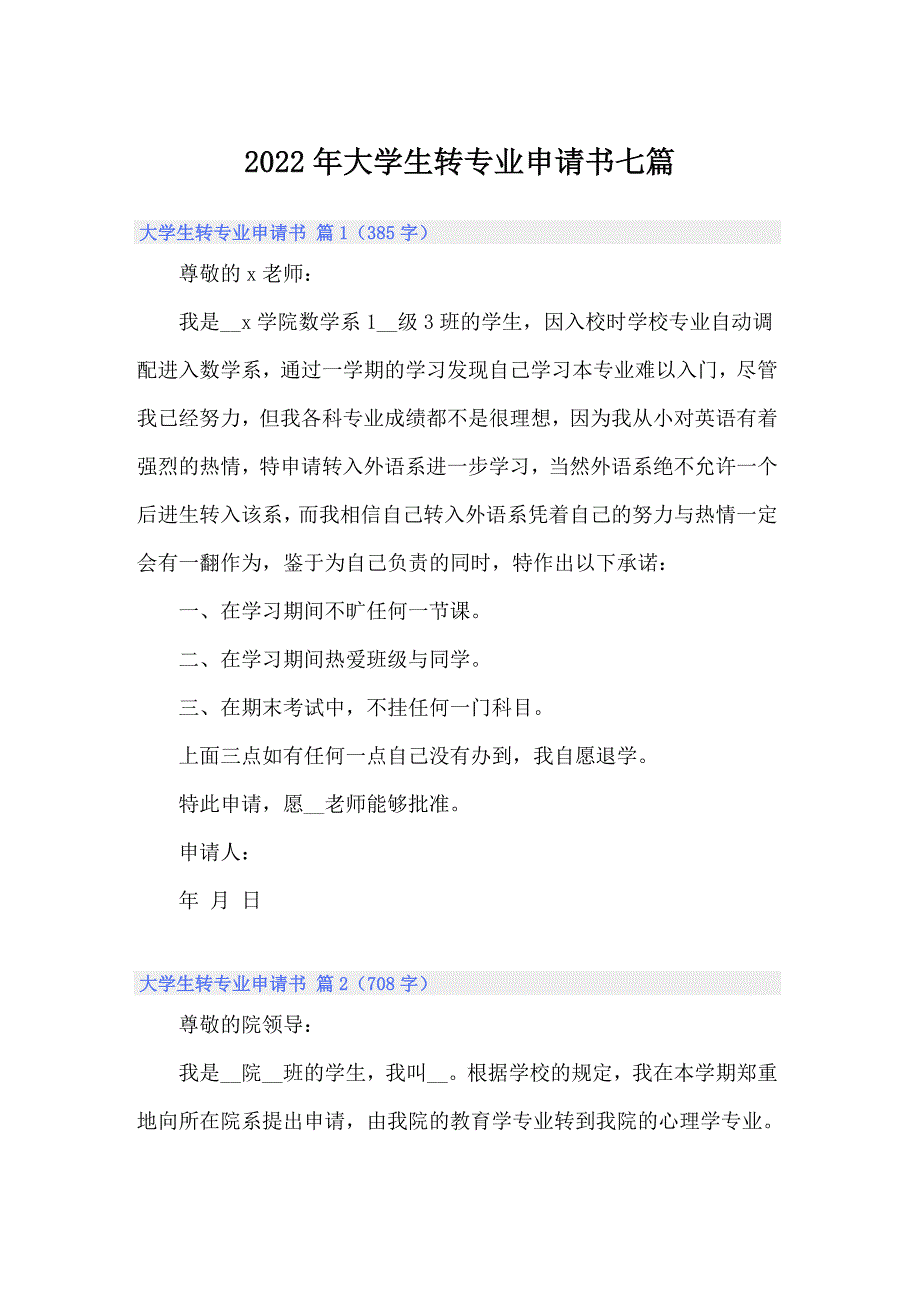 2022年大学生转专业申请书七篇_第1页