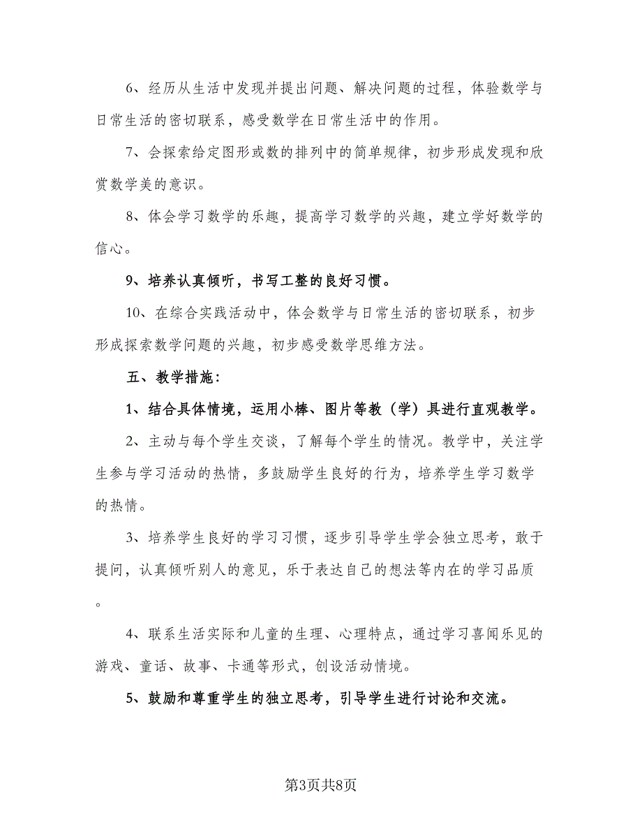 2023苏教版小学一年级数学教学计划标准模板（二篇）_第3页