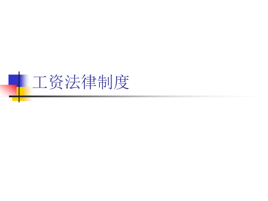 劳动法课件-工资法律制度_第1页