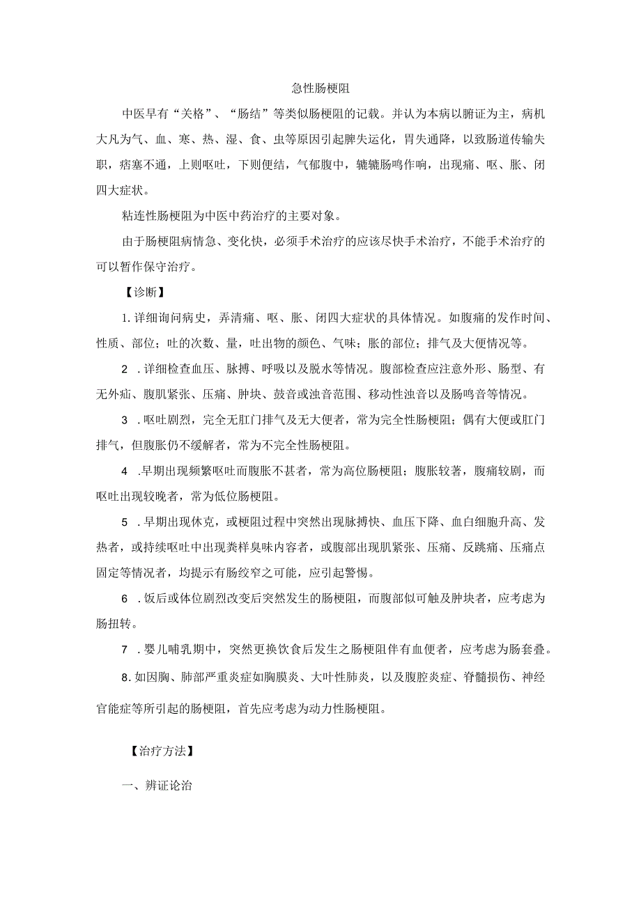 中医外科急性肠梗阻诊疗规范诊疗指南2023版_第1页