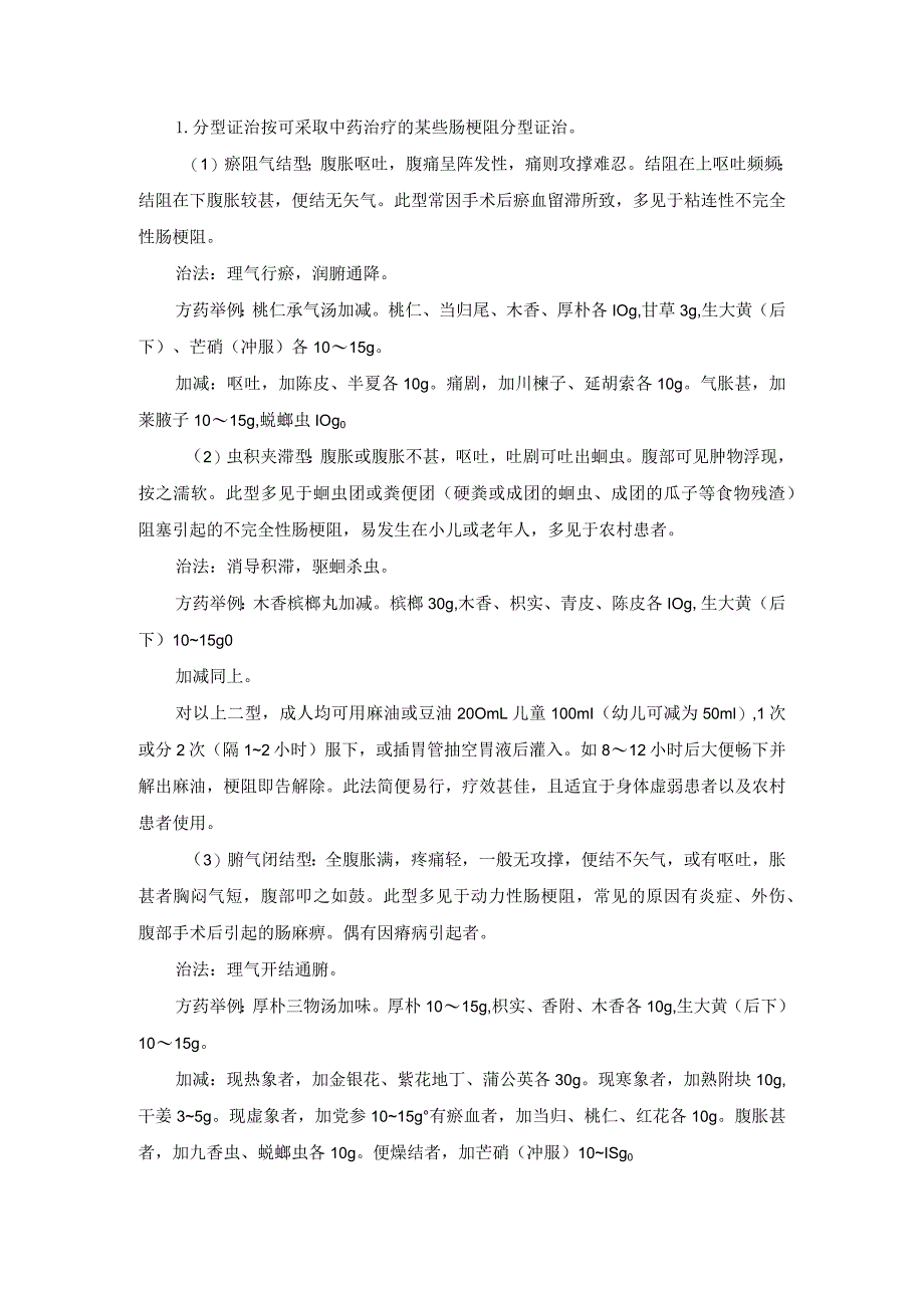 中医外科急性肠梗阻诊疗规范诊疗指南2023版_第2页